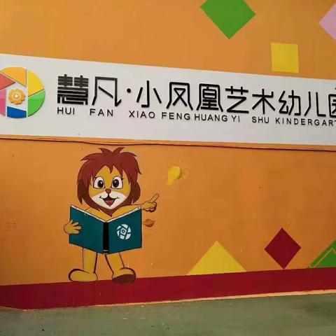 慧凡·小凤凰艺术幼儿园学前二班教学效果展示