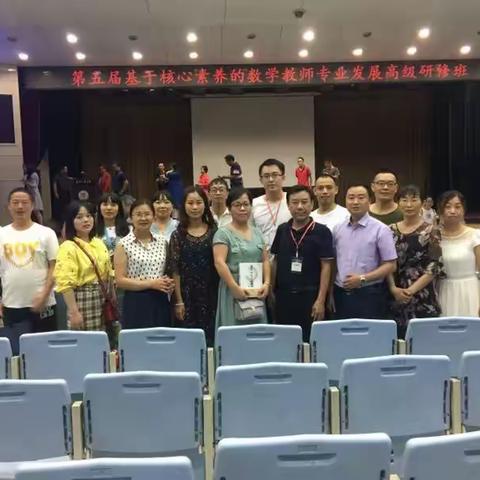 八月寻知古长安                核心素养促发展---第五届基于核心素养的数学教师专业发展培训体会