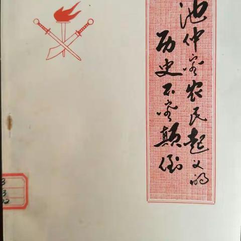 池仲容农民起义的历史不容颠倒