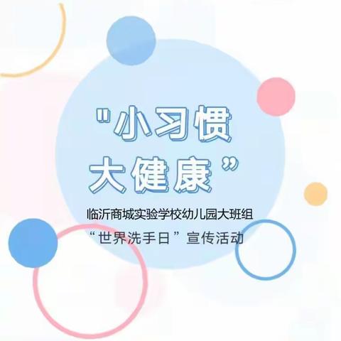 “小习惯 大健康”临沂商城实验学校幼儿园10.15世界洗手日活动