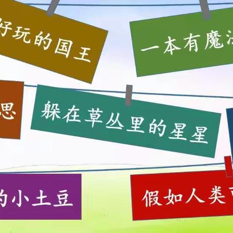 插上想象翅膀　绘童话之奇妙（第五单元习作）