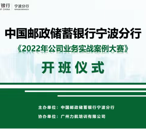 邮储银行宁波分行2022年公司业务案例大赛