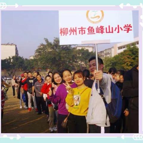 趣味运动绽活力  寓教于乐展新颜