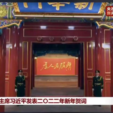 国家主席习近平发表二〇二二年新年贺词