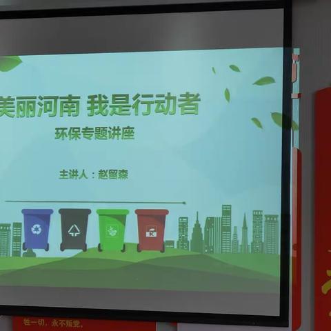 美丽河南，我是行动者——南阳市市政管理处环保专题讲座