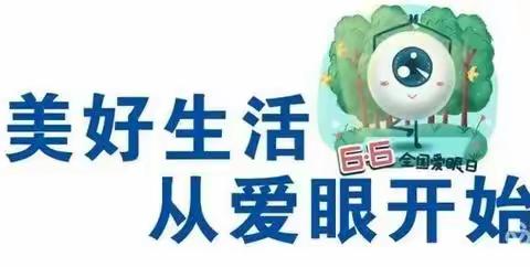 预防近视，共筑光明未来—— 拉麻中学爱眼日系列活动