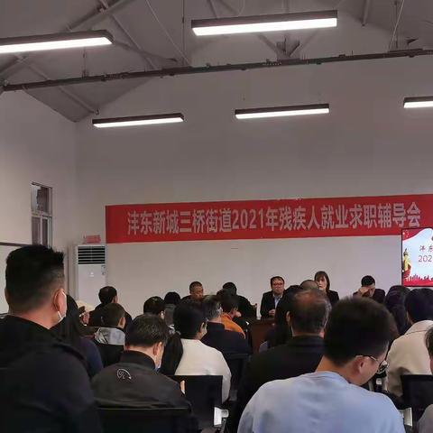 三桥街道举办2021年残疾人求职辅导见面会