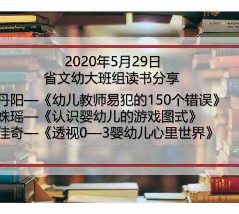 吉林省直文化系统幼儿园大班组“阅读、让教育更美丽”之读书分享