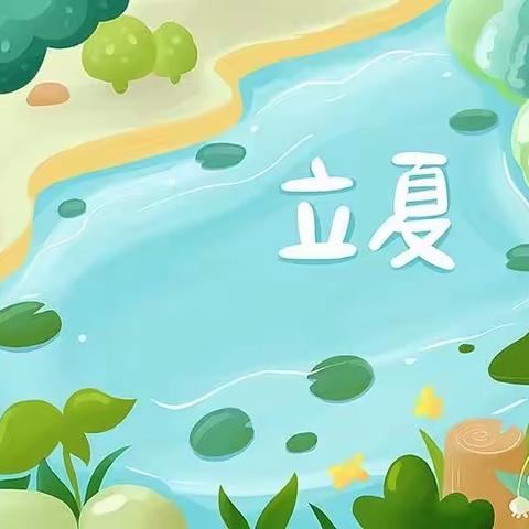 吉林省直文化系统幼儿园大二班《二十四节气》立夏