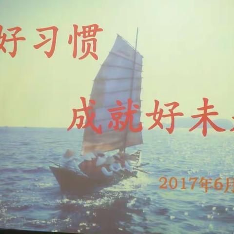 好习惯，成就好未来！