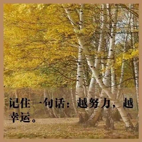 志存高远！