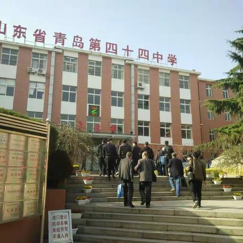 “亦生亦师，知行合一”---走进青岛四十四中(简报)