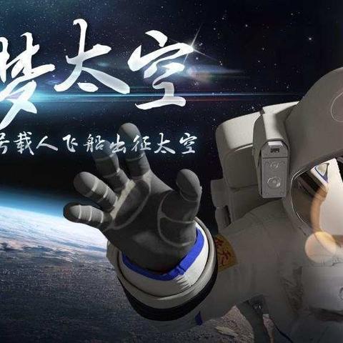 筑梦太空——衡阳幼高专附属幼儿园共庆神舟十二号发射成功