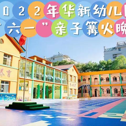 2022年华新幼儿园庆“六一”亲子篝火晚会