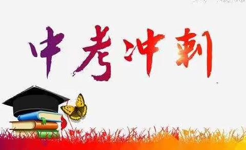 一重二中2020年中考总复习教学线上研讨会