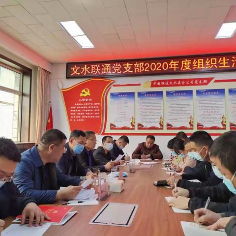 文水分公司党支部召开2020年度组织生活会