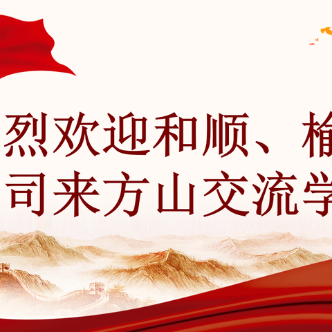 和顺、榆社公司赴方山交流学习