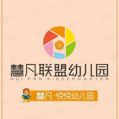 慧凡·悦悦幼儿园2023年秋季预报名开始啦！! !