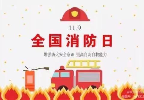 北戴河新区蒋营小学幼儿园11.9消防安全教育日活动