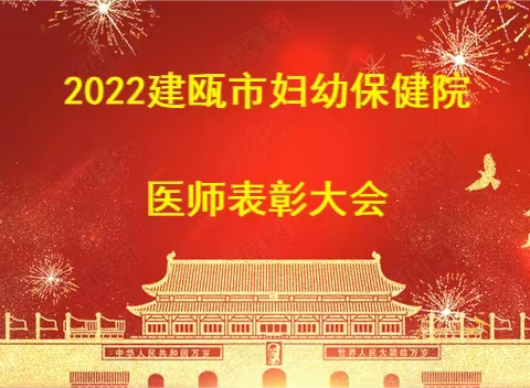 “医”心向党  踔厉奋进——2022医师表彰活动