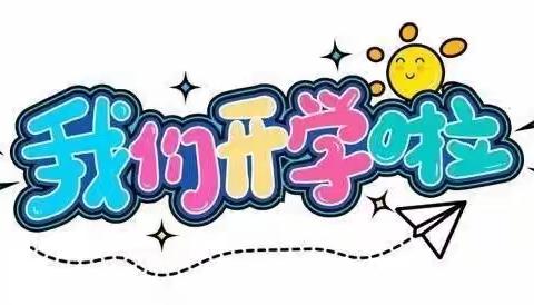 “幼”到开学季，“幼”见红旗飘——桥西区幼儿园新学期开学日