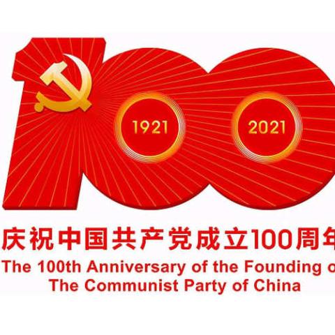 贺桥小学热烈庆祝中国共产党成立100周年！