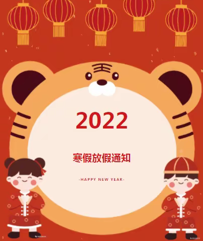 2022年绣林中心幼儿园寒假放假通知