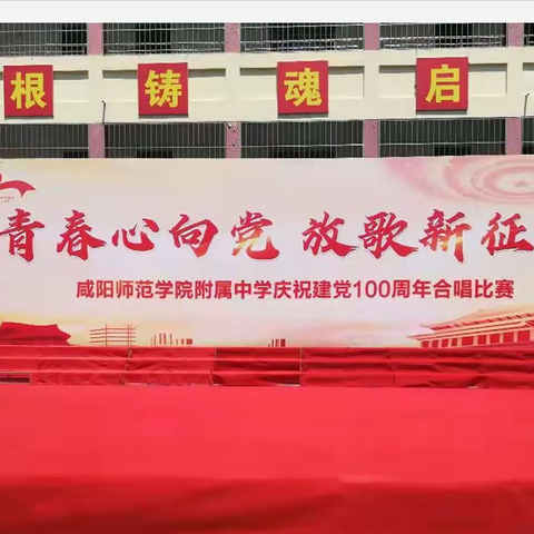 青春心向党，放歌新征程——咸阳师范学院附属中学举行庆祝建党100周年合唱比赛