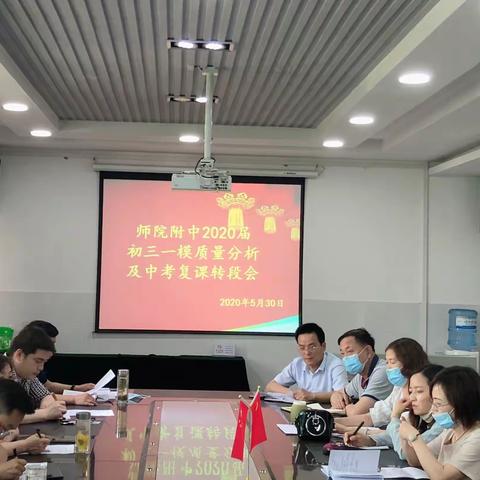 精心精意精细，精致精彩精美——师院附中2020届初三一模质量分析及中考复课转段会