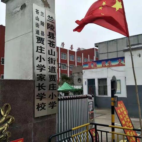 教育满意度调查:接到12340，您就是兰陵县苍山街道贾庄小学的代言人！