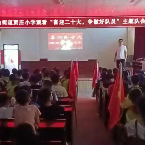 “喜迎二十大，争做好队员”主题队会——苍山街道贾庄小学