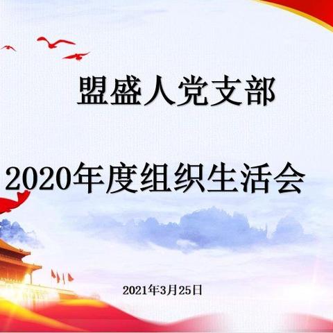 组织生活思不足  互查互帮促提升 ——2020年度盟盛人党支部组织生活会