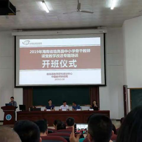 2019年临高县骨干教师课堂教学改进专题培训