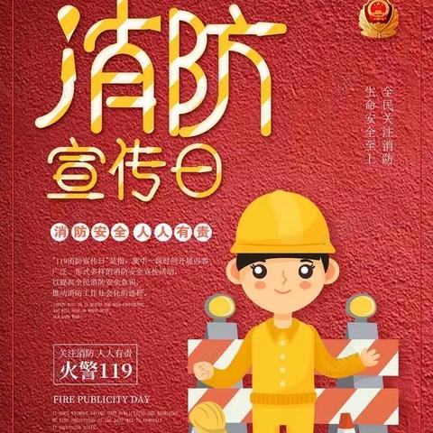 消防安全日——锦屏镇幼儿园小三班消防安全主题活动