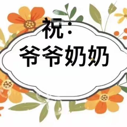 情暖重阳，爱在身边——锦屏镇幼儿园小三班重阳节主题活动