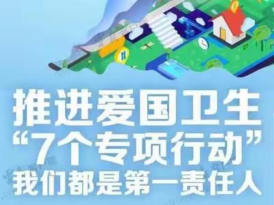 西南联大希望小学爱国卫生“七个专项”我们在行动