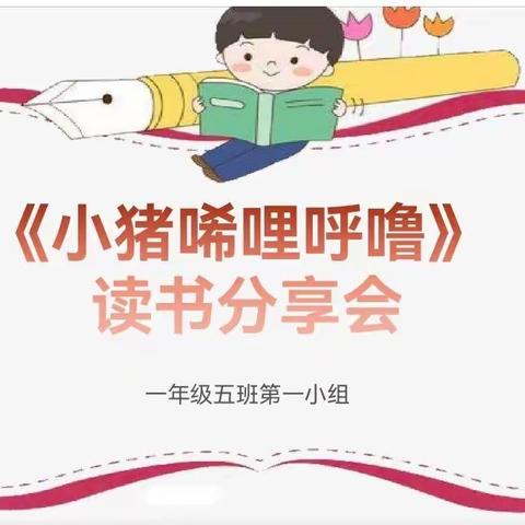 “我读书，我快乐”―― 水车园小学一年级五班第一小组读书分享会