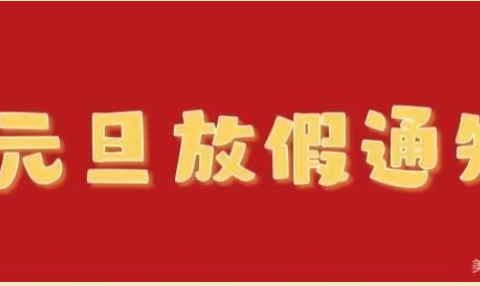 温溪镇金苹果幼儿园元旦放假通知及温馨提示