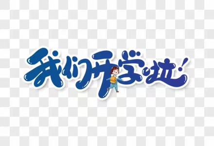 金苹果幼儿园2023年春季开学通知及温馨提示