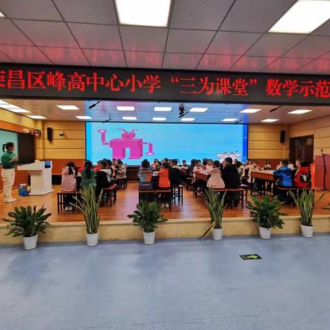 以研促教  示范引领——峰高中心小学“三为课堂”数学示范课活动