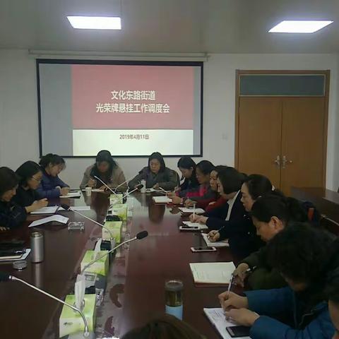 文东街道召开光荣牌悬挂工作调度会