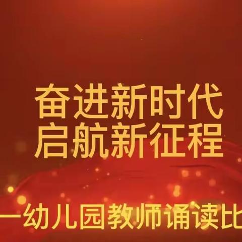 第一幼儿园“奋进新时代 启航新征程”教师诵读比赛（六）