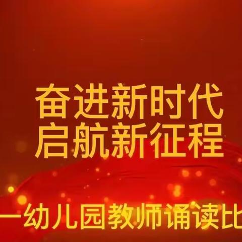 第一幼儿园“奋进新时代 启航新征程”教师诵读比赛（七）