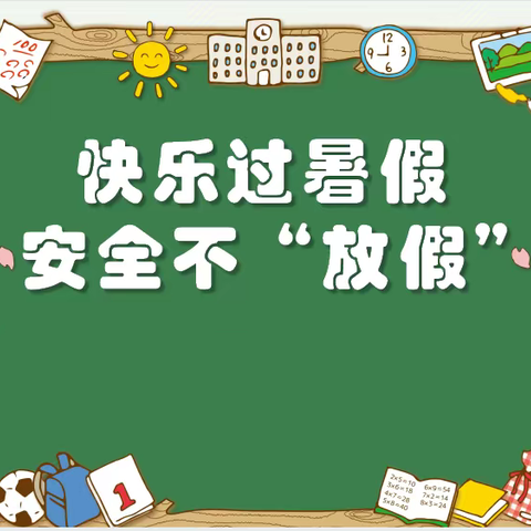 快乐过暑假，安全不“放假”——三坡学区庄里小学暑期安全教育