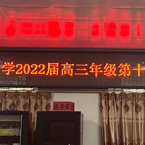 东方市民族中学召开2022届高三年级第十次备考会