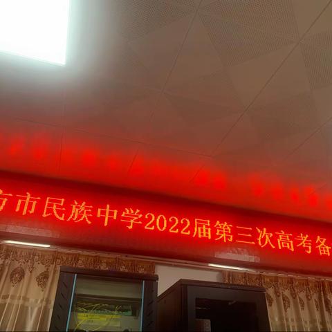 东方市民族中学2022届高三年级组召开第三次备考会