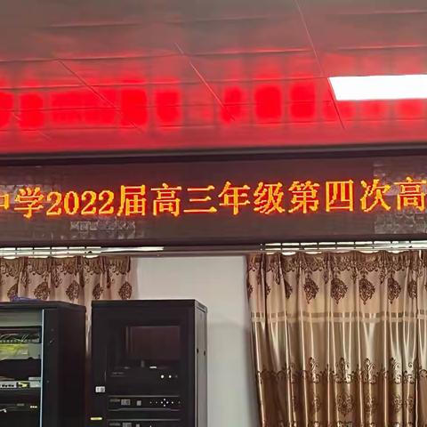 东方市民族中学2022届高三年级组召开第四次高考备考会