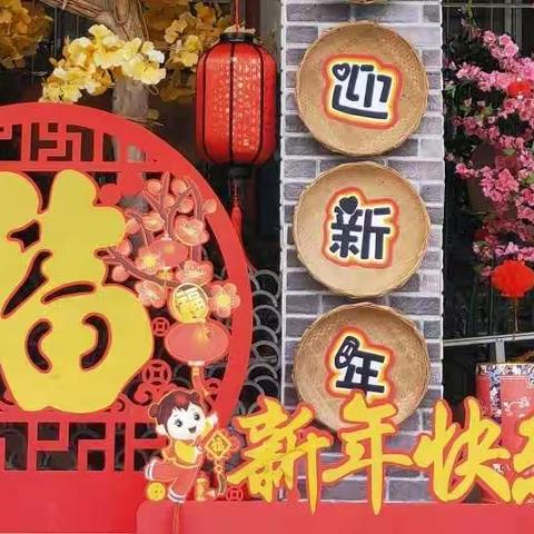 庆元旦·迎新年——四把镇中心幼儿园元旦活动