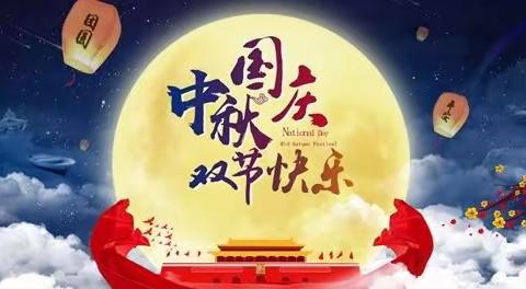 共赴明月之约，同贺祖国之诞