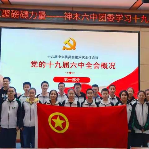 学习全会精神 汇聚磅礴力量——神木六中团委学习十九届六中全会精神